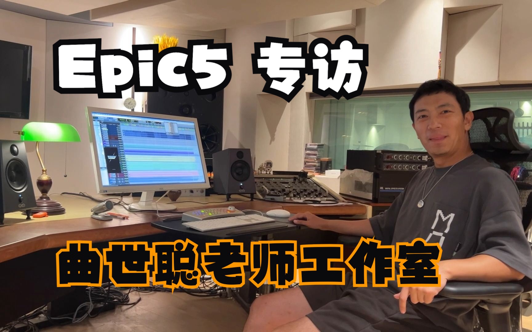 【探秘曲世聪老师工作室】原来这些歌都是用 Epic5 来监听的!哔哩哔哩bilibili