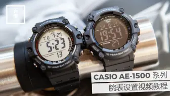 双时区，五闹钟，外加大屏液晶显示 - 卡西欧新款AE-1500系列多功能运动腕表调表视频教程