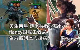 Descargar video: 【FLANCY】天生两星萨米拉！强力赌狗压力拉满！flancy国服王者局