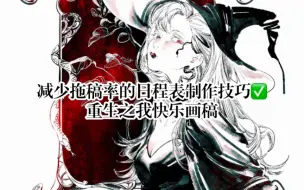 Download Video: 《J人画手的赶稿日程表安排心得》