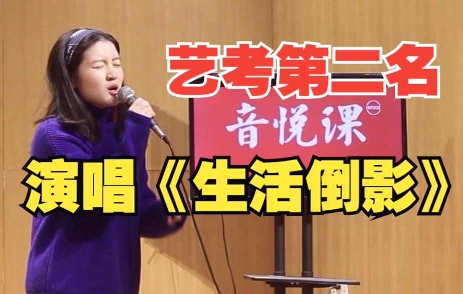 [图]艺考第二名，演唱《生活倒影》