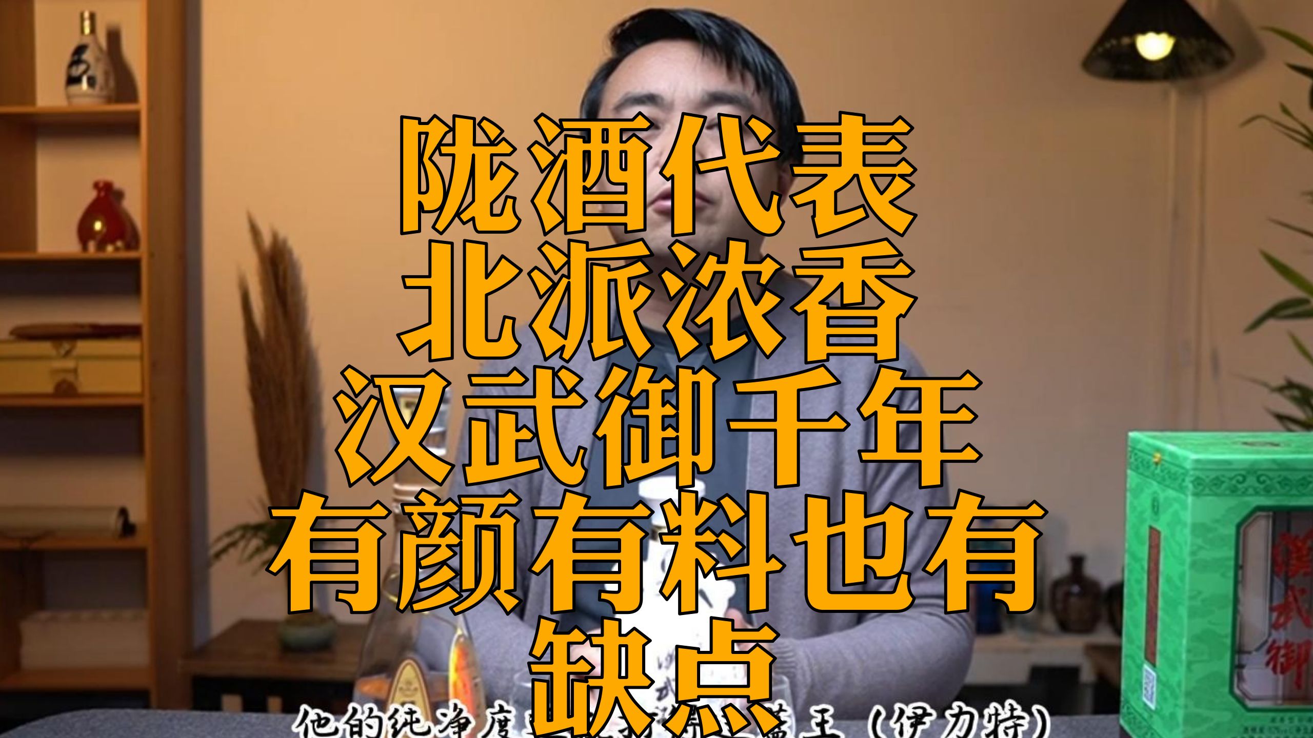 陇酒代表 北派浓香选手汉武御千年 有颜有料也有缺点