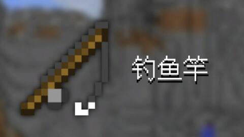 钓鱼竿 Minecraft Wiki 最详细的官方我的世界百科