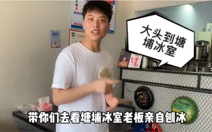 Télécharger la video: 这次过来不但帮老板录制一个视频，还让大家见识见识整个制作过程，大家在家也可以自己操作哈哈！