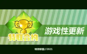 Скачать видео: 叶绿素！墓碑！弹坑！PVZ全新模式【特联合约】游戏性更新！★特效联盟★