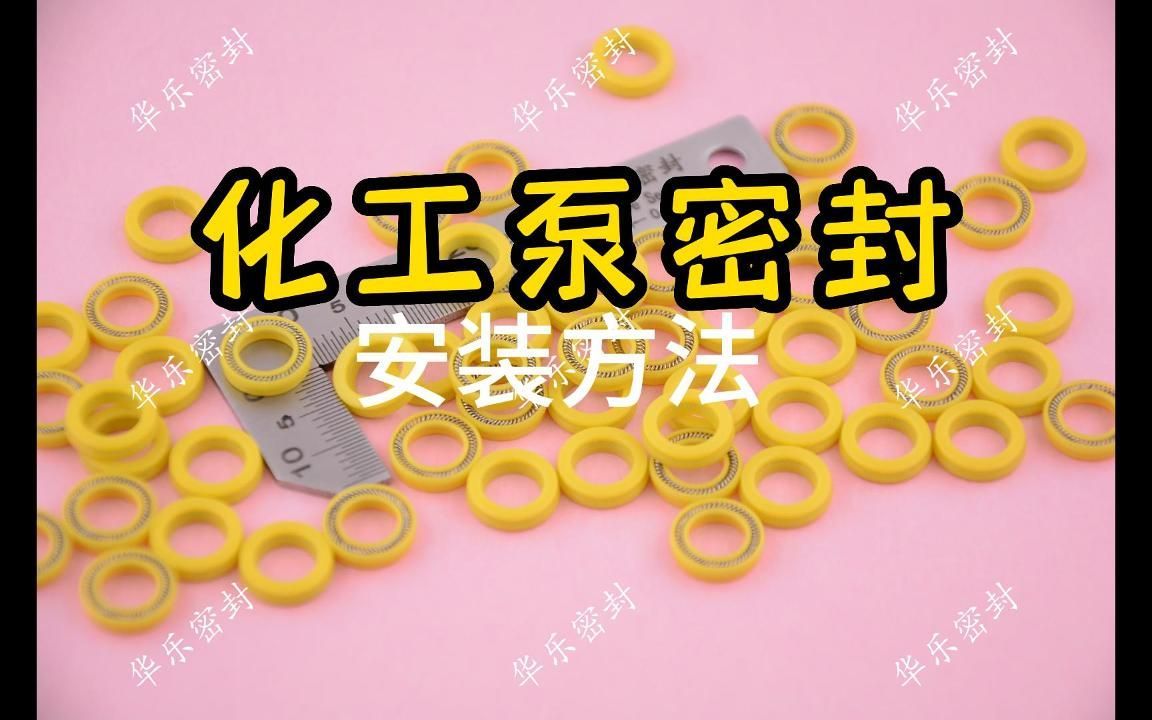 化工泵密封安装方法
