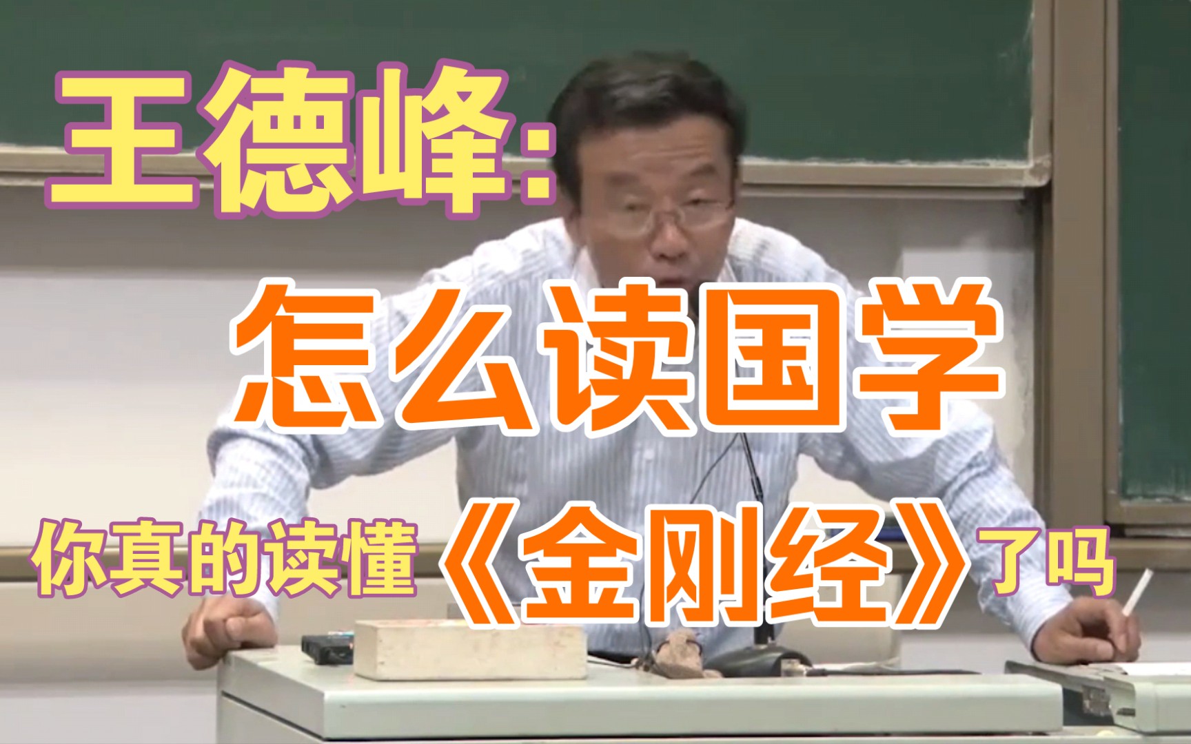 王德峰:怎么读国学?你真的读懂《金刚经》了吗?