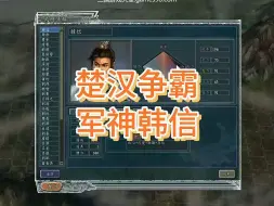 Download Video: 三国志11mod楚汉争霸，军神韩信，带兵多多益善！历史谋攻派代表，是不是你喜欢的类型？玩三国志11mod楚汉争霸请看主页置顶视频！