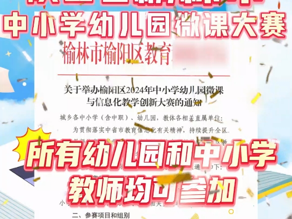 陕西榆林2024年中小学幼儿园微课大赛的通知下来啦,所有中小学幼儿园教师等均可参加.项目分别有微课、数字故事、课件等五类,老师抓紧时间准备起...