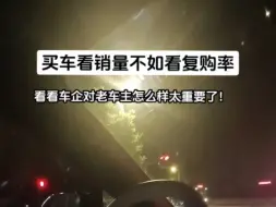 Download Video: 买车看销量不如看复购率，真的，看老车主口碑和售后服务太重要了！