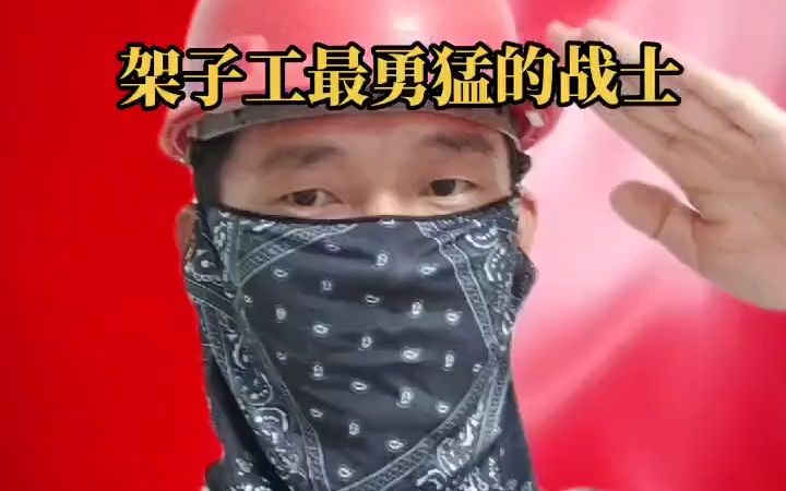 [图]高空作业 施工现场 抖in北京 忙忙碌碌又一天 精彩片段 男人再累也要奋斗 为了家庭而奋斗