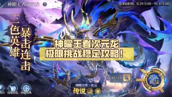 Download Video: 【奥奇传说手游】神曜王者次元龙极限挑战稳定攻略！