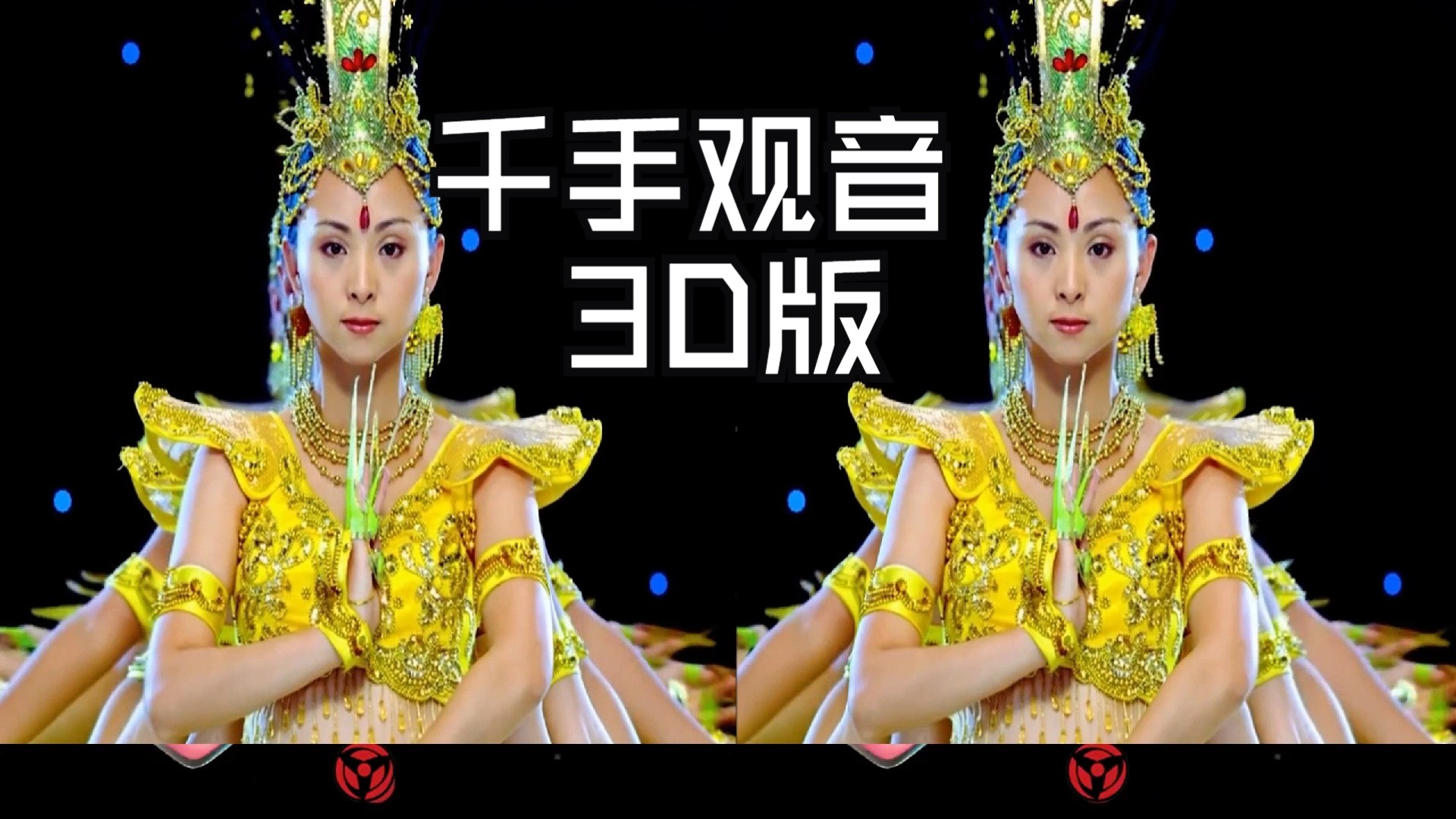 [图]裸眼3D，千手观音3D版首发，感受不一样的震撼效果！