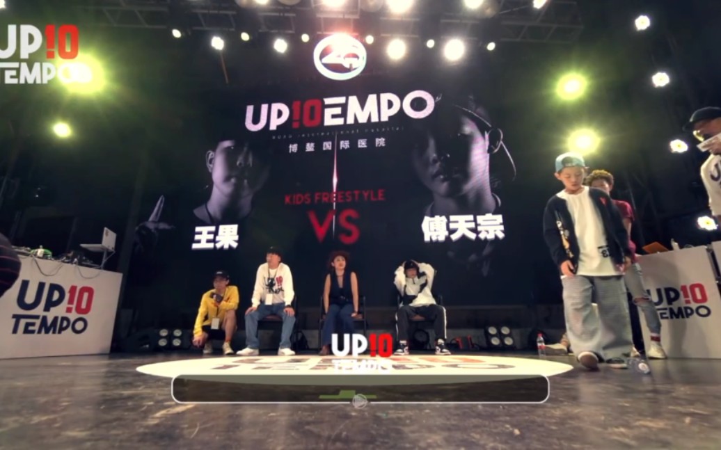 [图]up tempo 王果VS傅天宗 semi final 2018