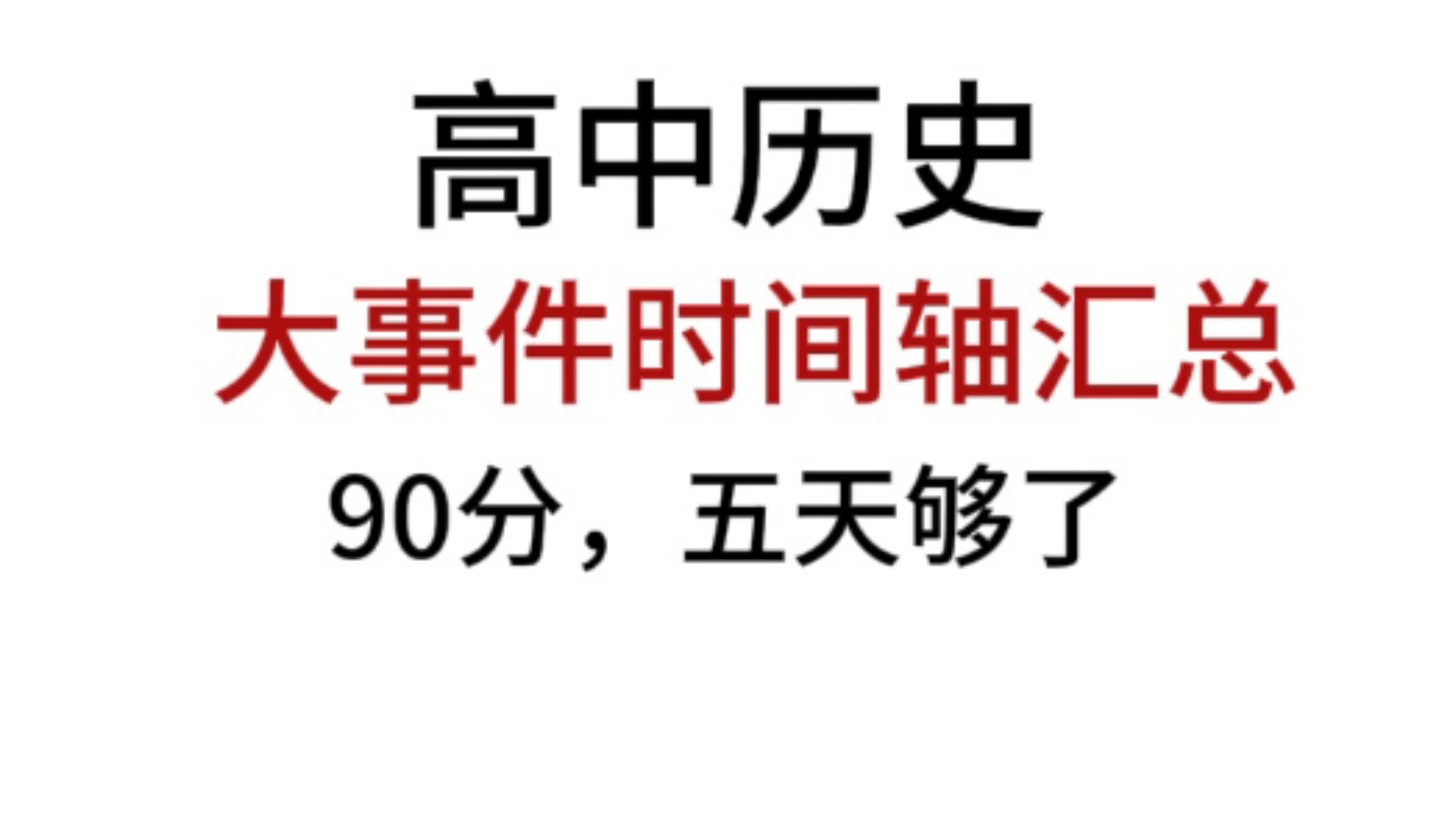 高一历史易错点！时间混淆+事件评价，汇总
