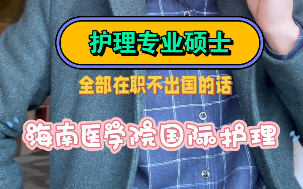 在职读,保𐟦Œ特别适合护理康复学类专业海南医学院中外合作办学国际护理实践理学硕士康复理学硕士公共卫生理学硕士哔哩哔哩bilibili