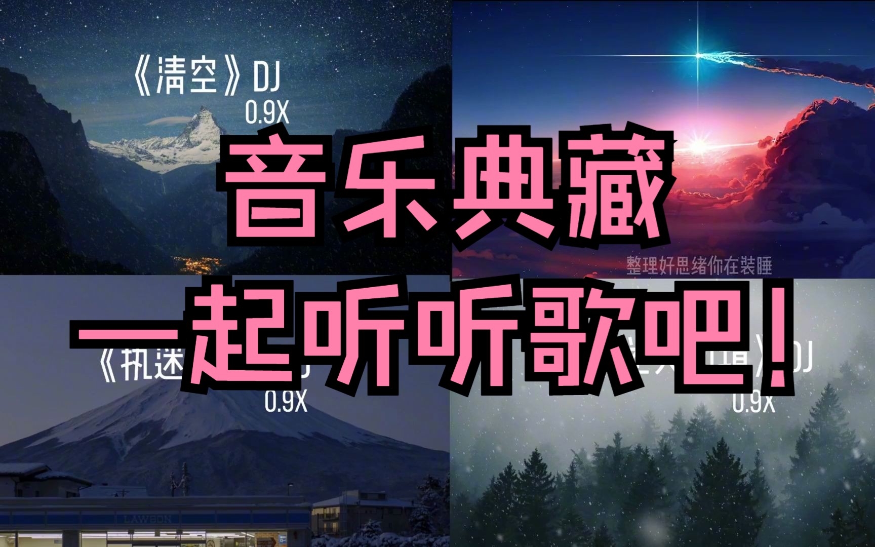 【音乐典藏】宝藏音乐分享给你们!