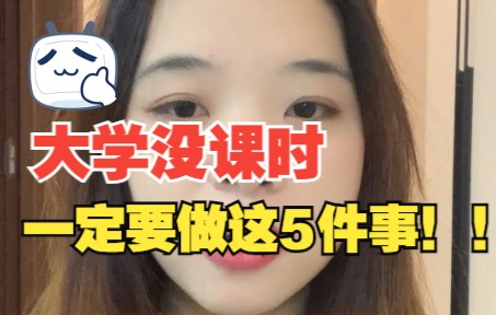 [图]大学没课时应该做什么？5件事教你远离每天睡觉打游戏刷视频的大学生活！