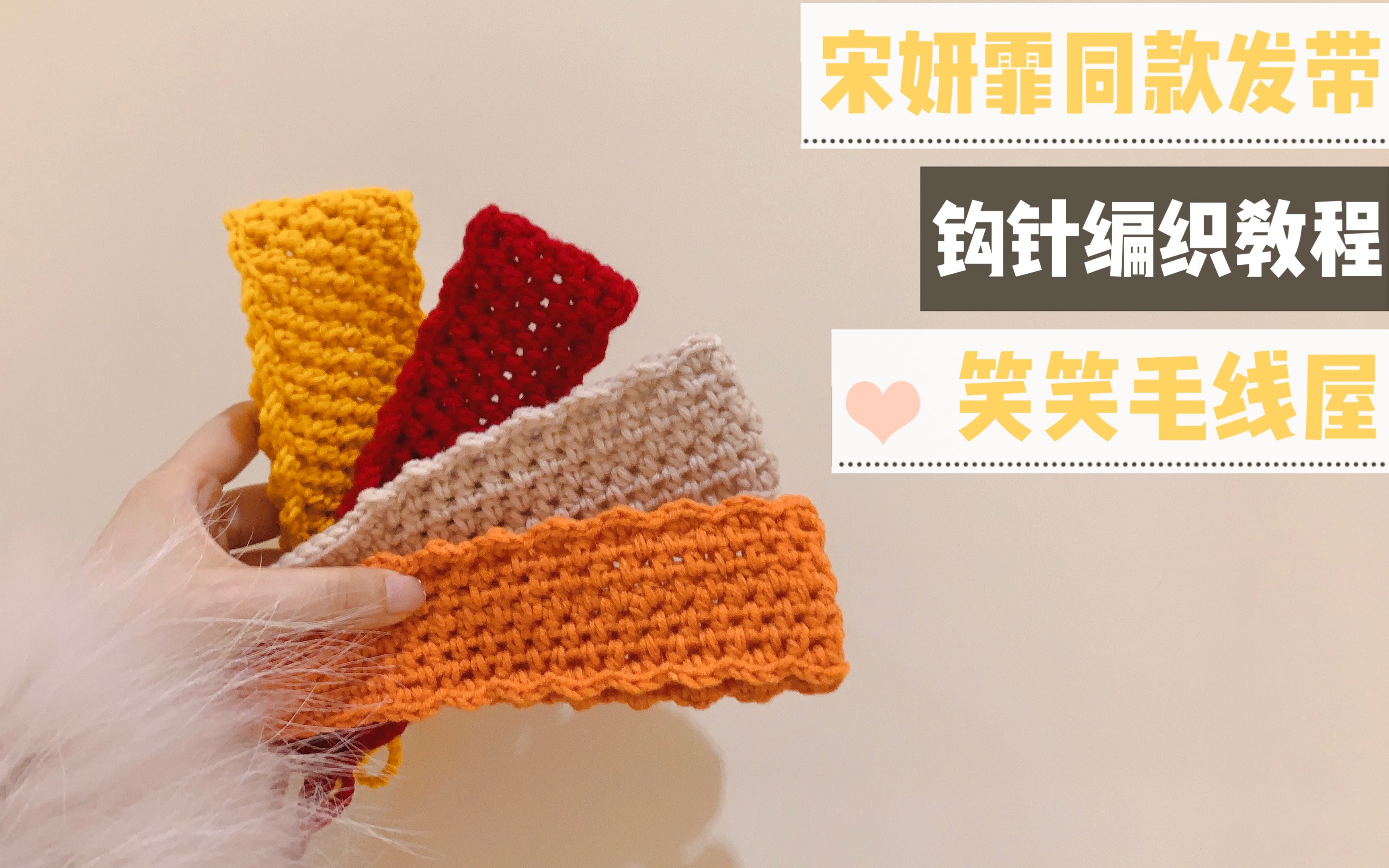 毛线屋 宋妍霏同款发带 镂空纯色简约发圈系带 新手钩针编织视频教程