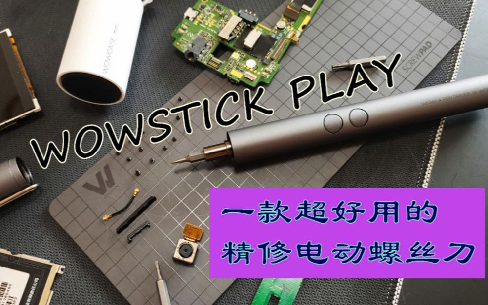 一款超好用的精修电动螺丝刀 WOWSTICK PLAY哔哩哔哩bilibili