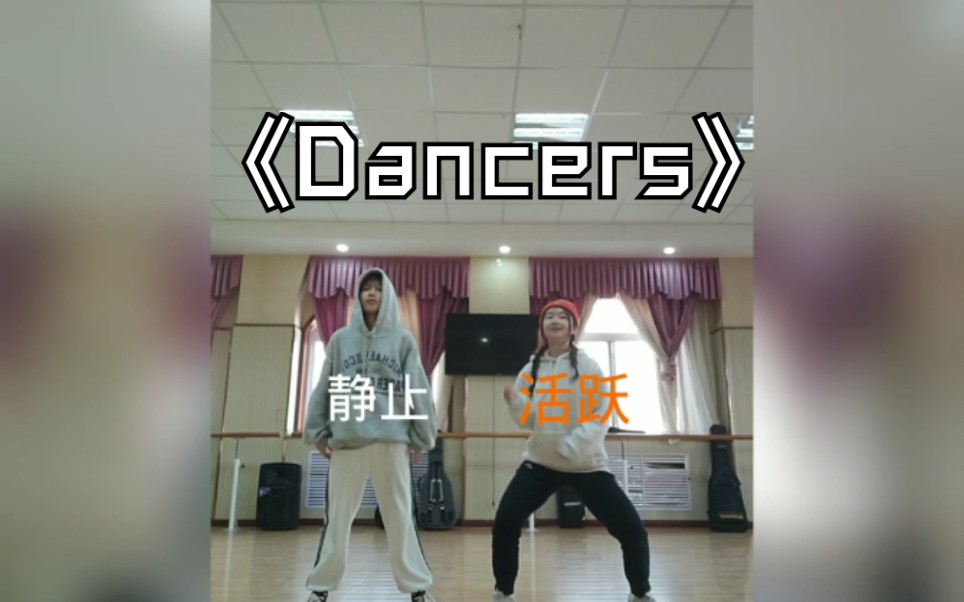 抖音热歌《Dancers》沙雕舞蹈 [大学生临考前的狂欢哈哈哈]哔哩哔哩bilibili