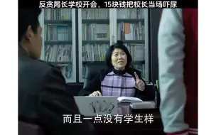 Tải video: 反贪局长来学校给孩子开会，15块钱直接给校长吓尿了