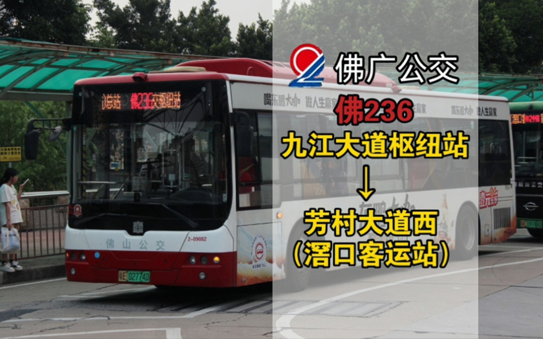 171】佛山公交236路(九江大道公交枢纽站→芳村大道西(滘口客运站)