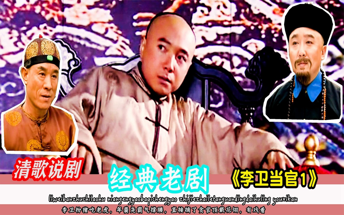 李卫扮猪吃老虎,年羹尧霸气撑腰,直接摘了贪官顶戴花翎,有戏看