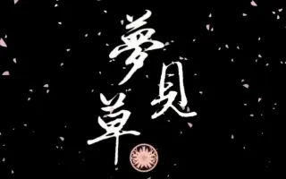 月歌奇譚 夢見草 搜索结果 哔哩哔哩 Bilibili