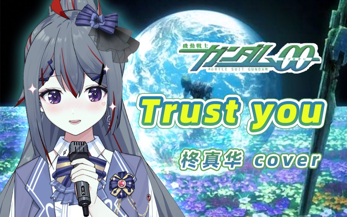 【高达00/柊真华】trust you  致无可替代的你【现场演唱】哔哩哔哩bilibili