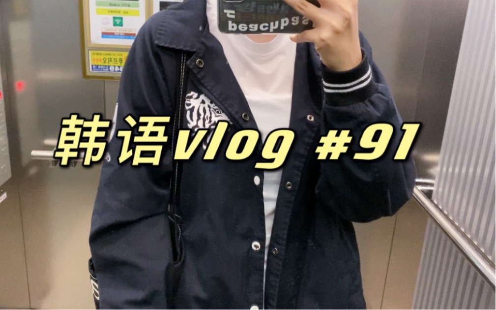 【韩语vlog/中韩字幕】韩国𐟇𐰟‡𗦗奸𘠣91 和我过两天/韩国日常/韩语/咖啡/olive young开箱/护肤/泡菜炒饭/中文家教/普拉提哔哩哔哩bilibili