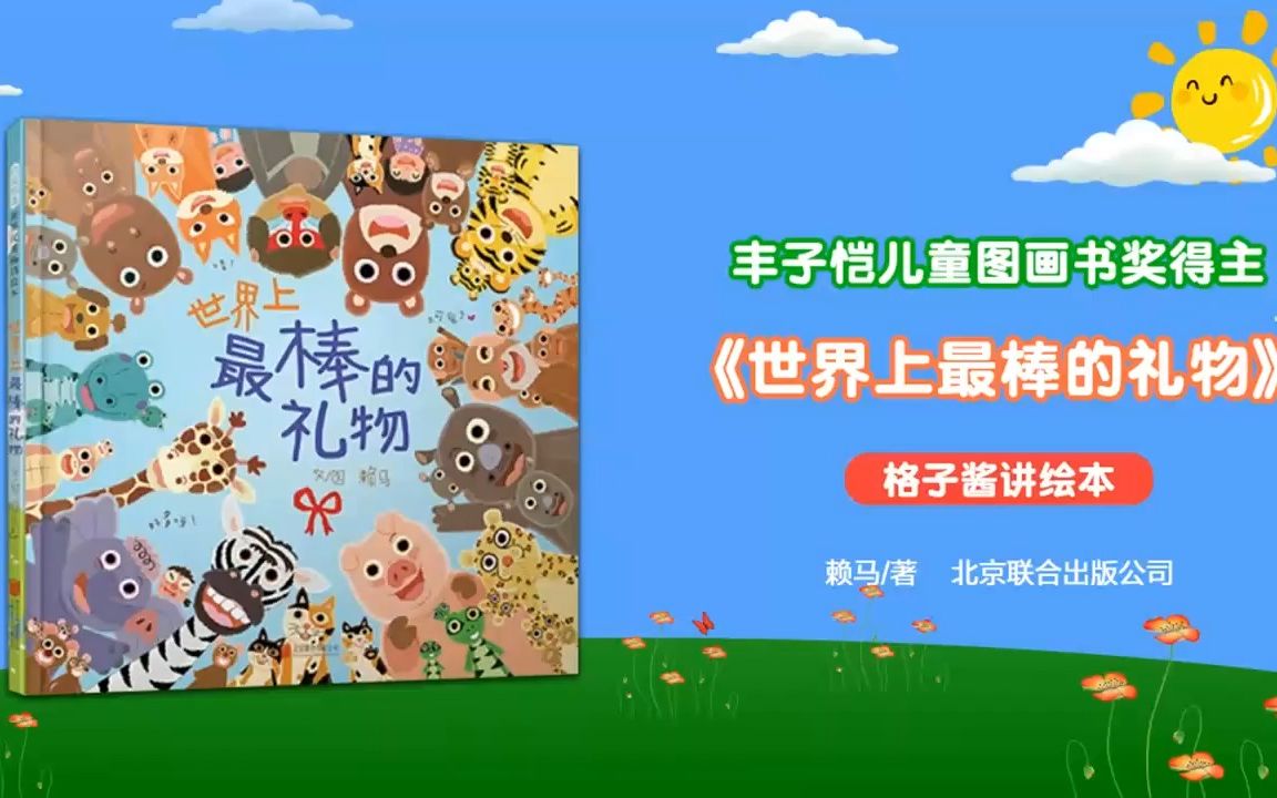 绘本故事《世界上最棒的礼物》