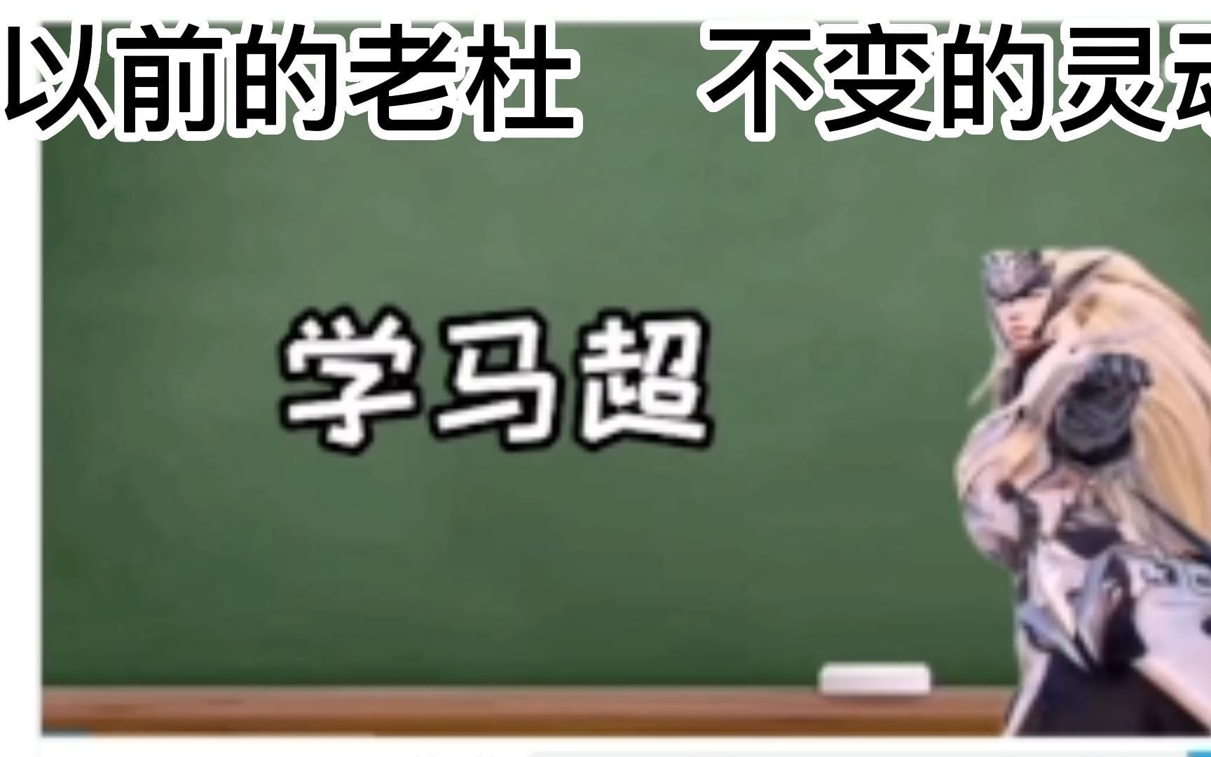 以前的老杜VS现在的老杜