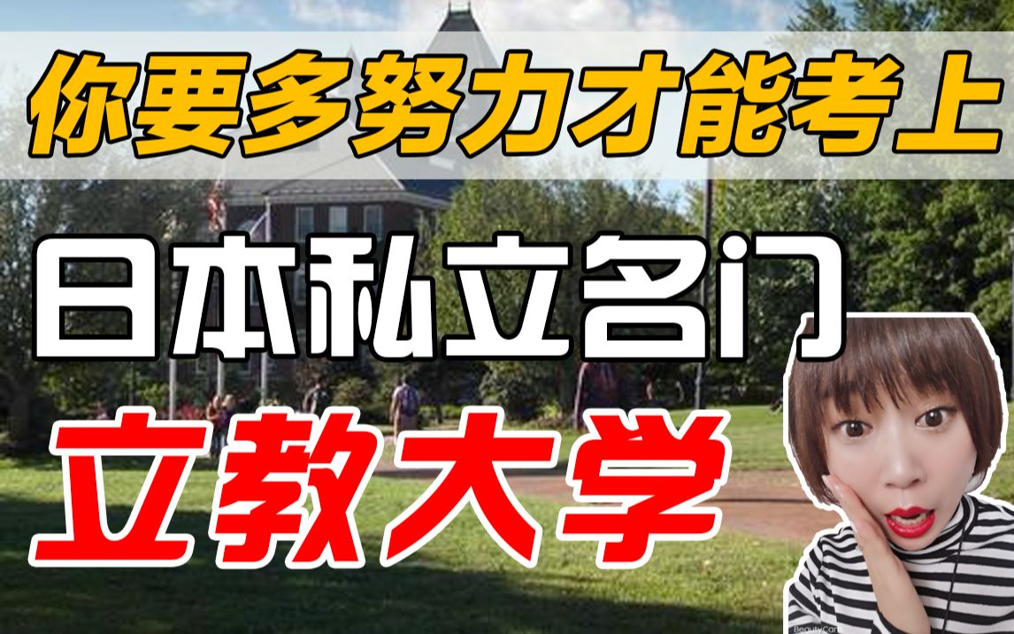 【日本留学】你要多努力才能考上日本颜值最高的march大学——立教大学?申请条件、流程、攻略全涵盖!哔哩哔哩bilibili