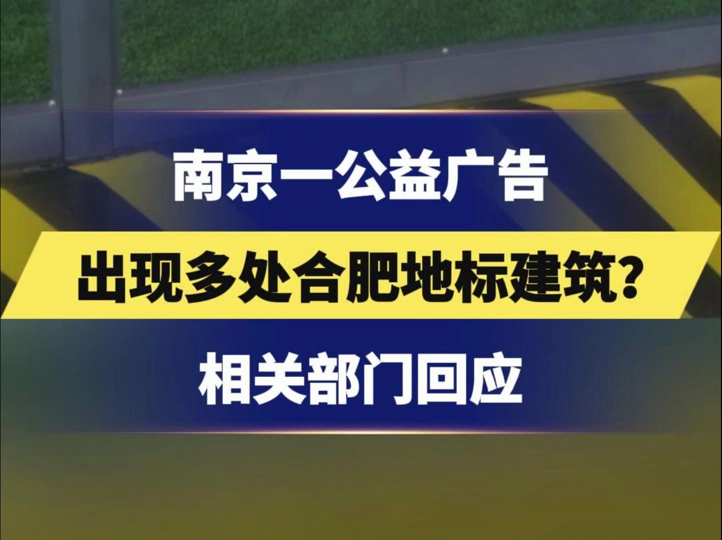 南京一公益广告出现多处合肥地标建筑?相关部门回应哔哩哔哩bilibili