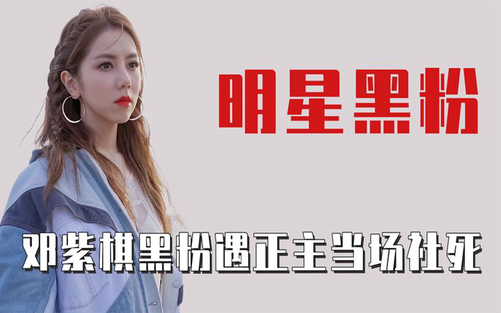 明星霸气怼黑粉:邓紫棋黑粉遇到本尊跑路,黄子韬给黑粉传正能量