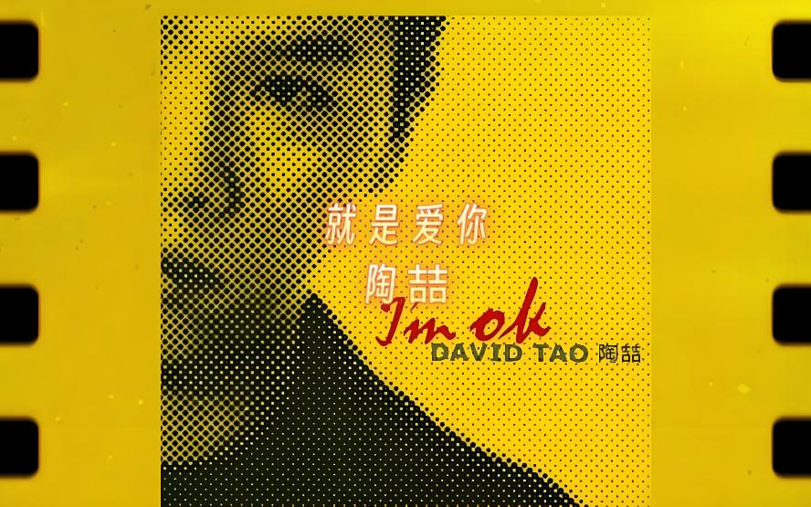 就是爱你-陶喆 陶喆《就是爱你》,简单旋律藏深情告白,每一句都是爱的