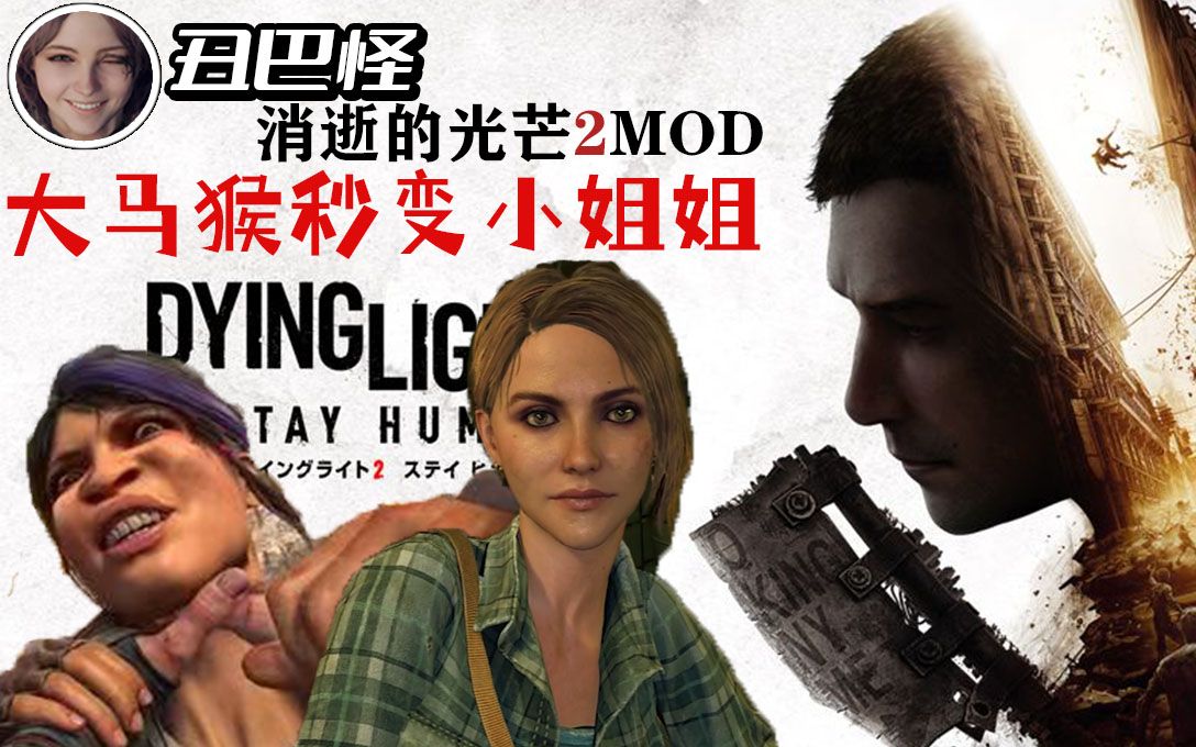 【消逝的光芒2】女主拉万模型替换MOD教学(附文件)_单机游戏热门视频