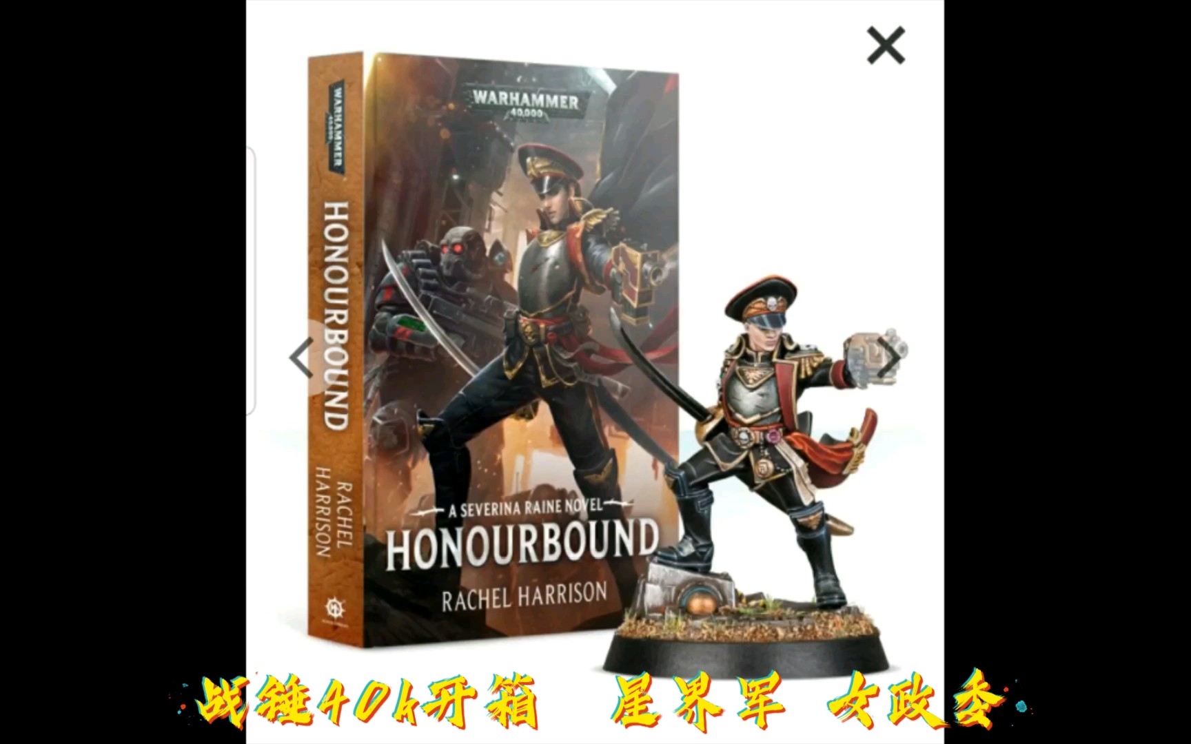 活动作品战锤开箱战锤40k星界军ig女政委