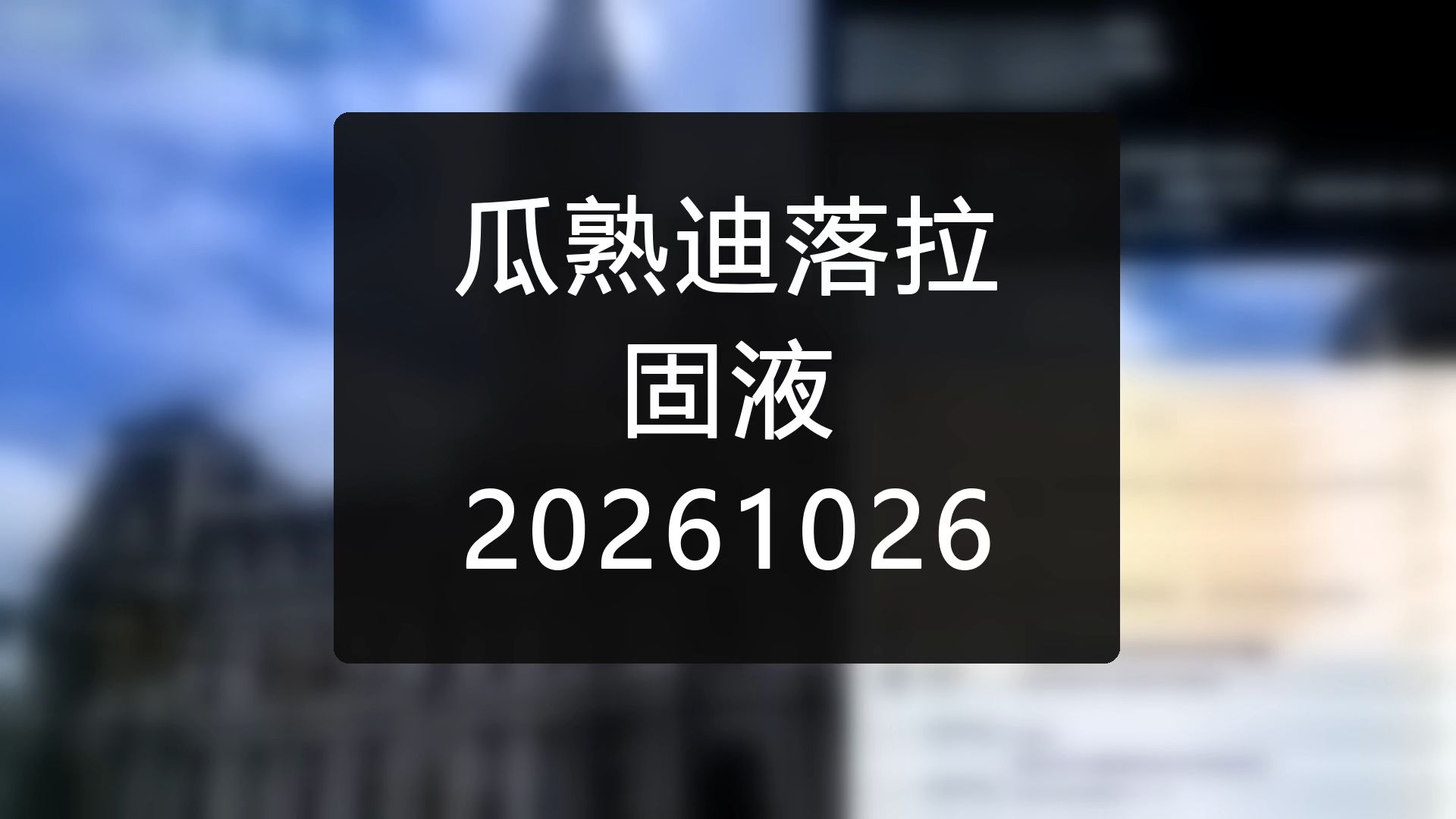90年代回顾：社会变迁、记忆重构与个体命运【瓜熟迪落拉&固液-20261026】