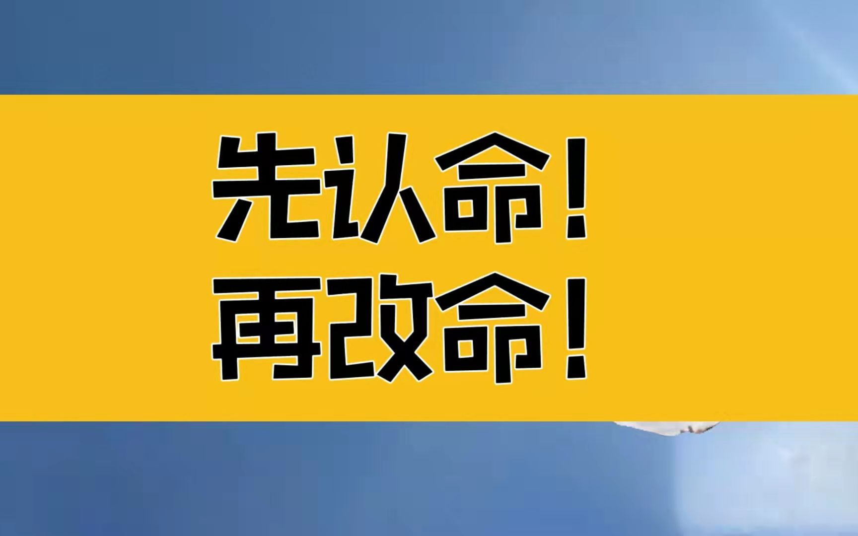 [图]庄子：先认命，再改命！根本就没有所谓的贵人，机会也不是等来的