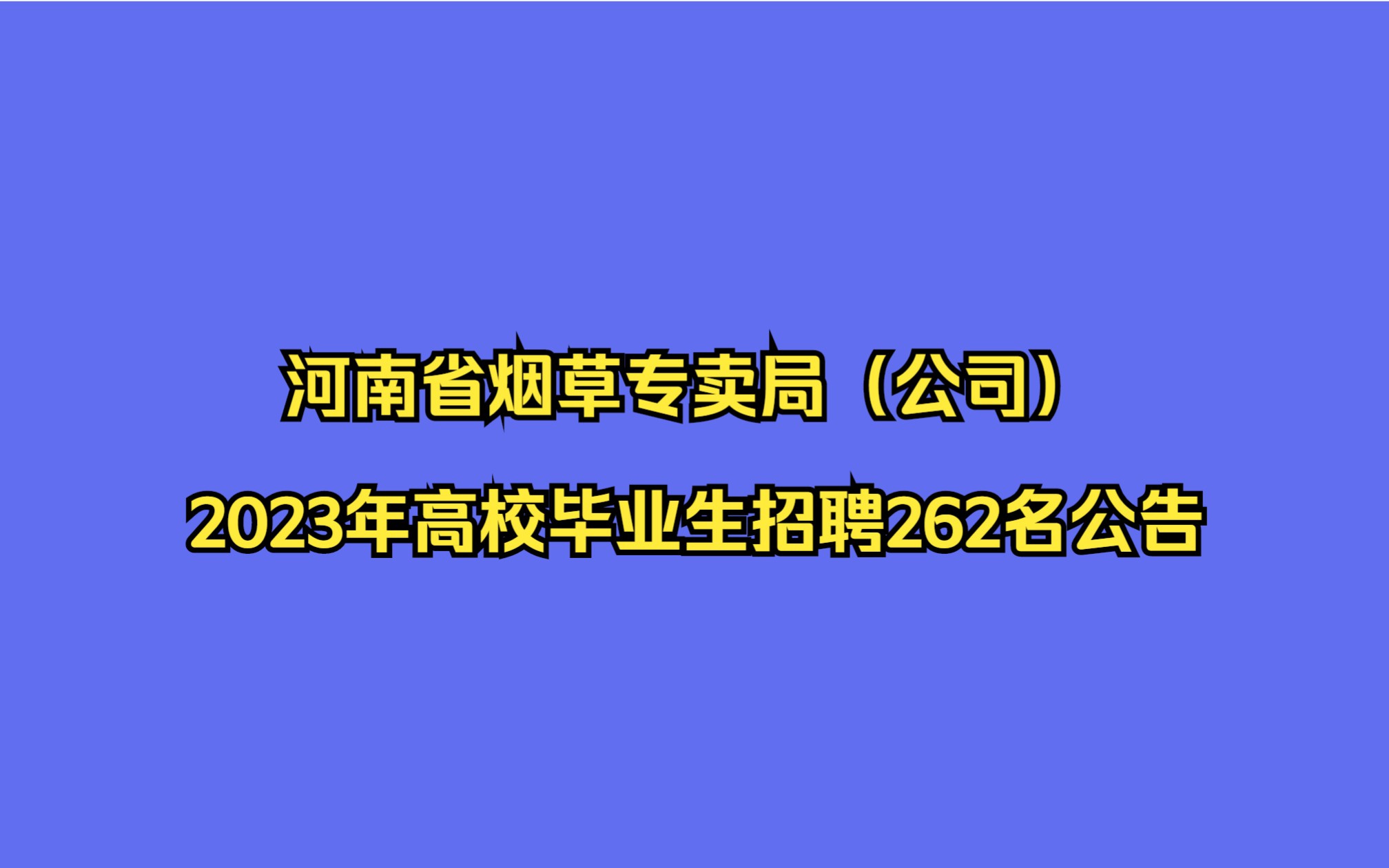 河南省烟草专卖局(公司)2023年高校毕业生招聘262名公告哔哩哔哩bilibili