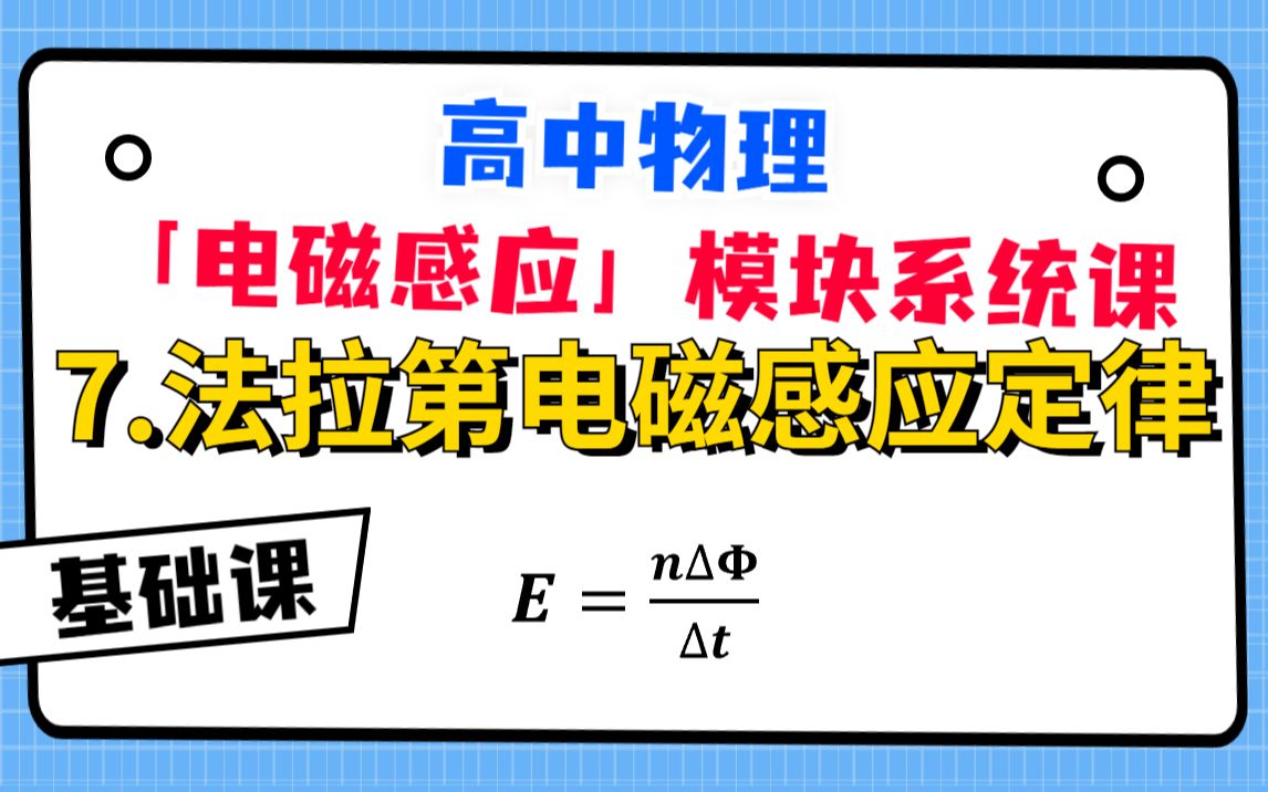 【高中物理电磁感应系统课】7.法拉第电磁感应定律哔哩哔哩bilibili