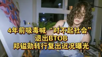 Video herunterladen: 4年前吸毒喊“对不起社会”退出BTOB！郑镒勋转行复出近况曝光！