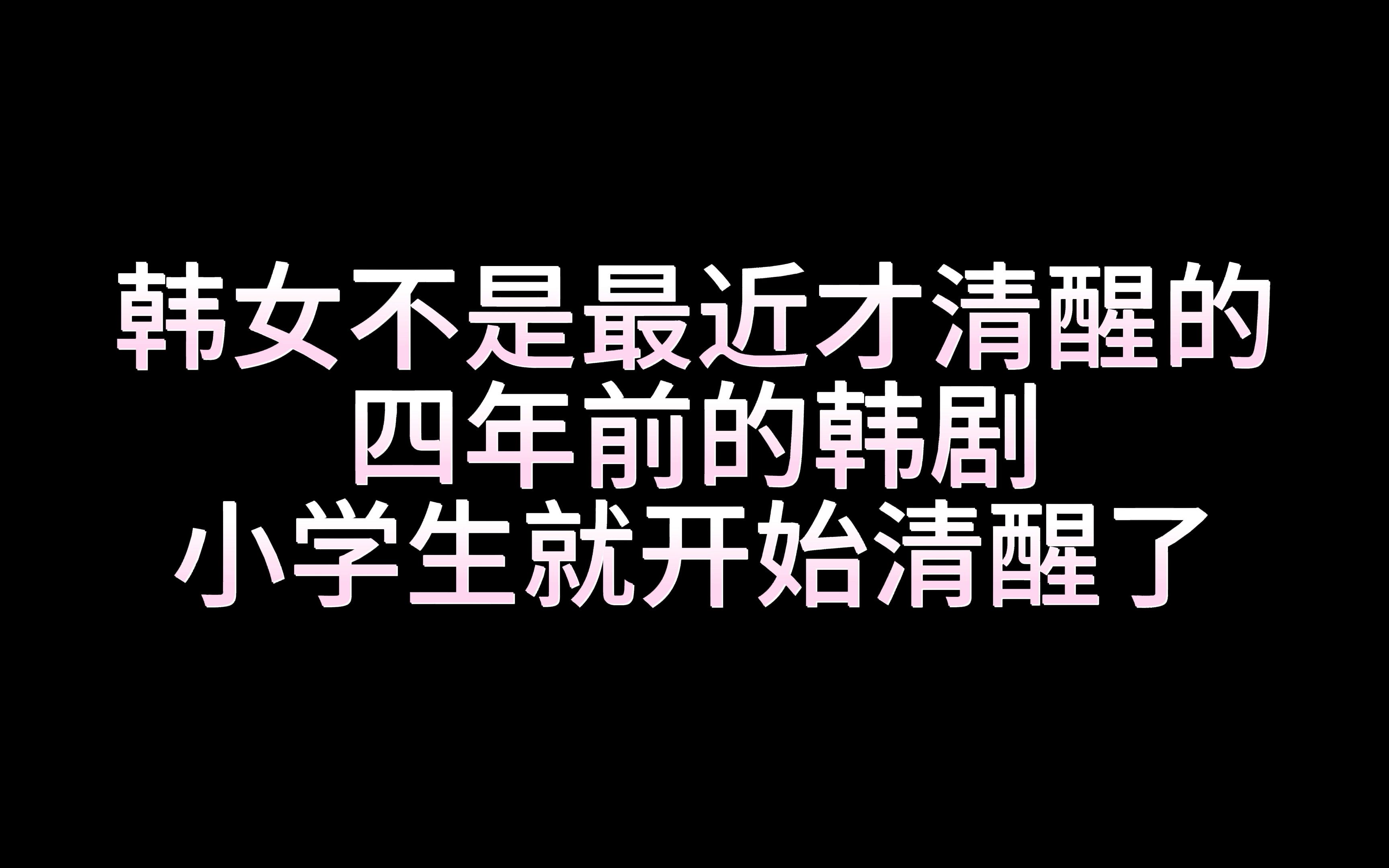 【请融化我】原来四年前的韩女小学生就如此清醒了哔哩哔哩bilibili