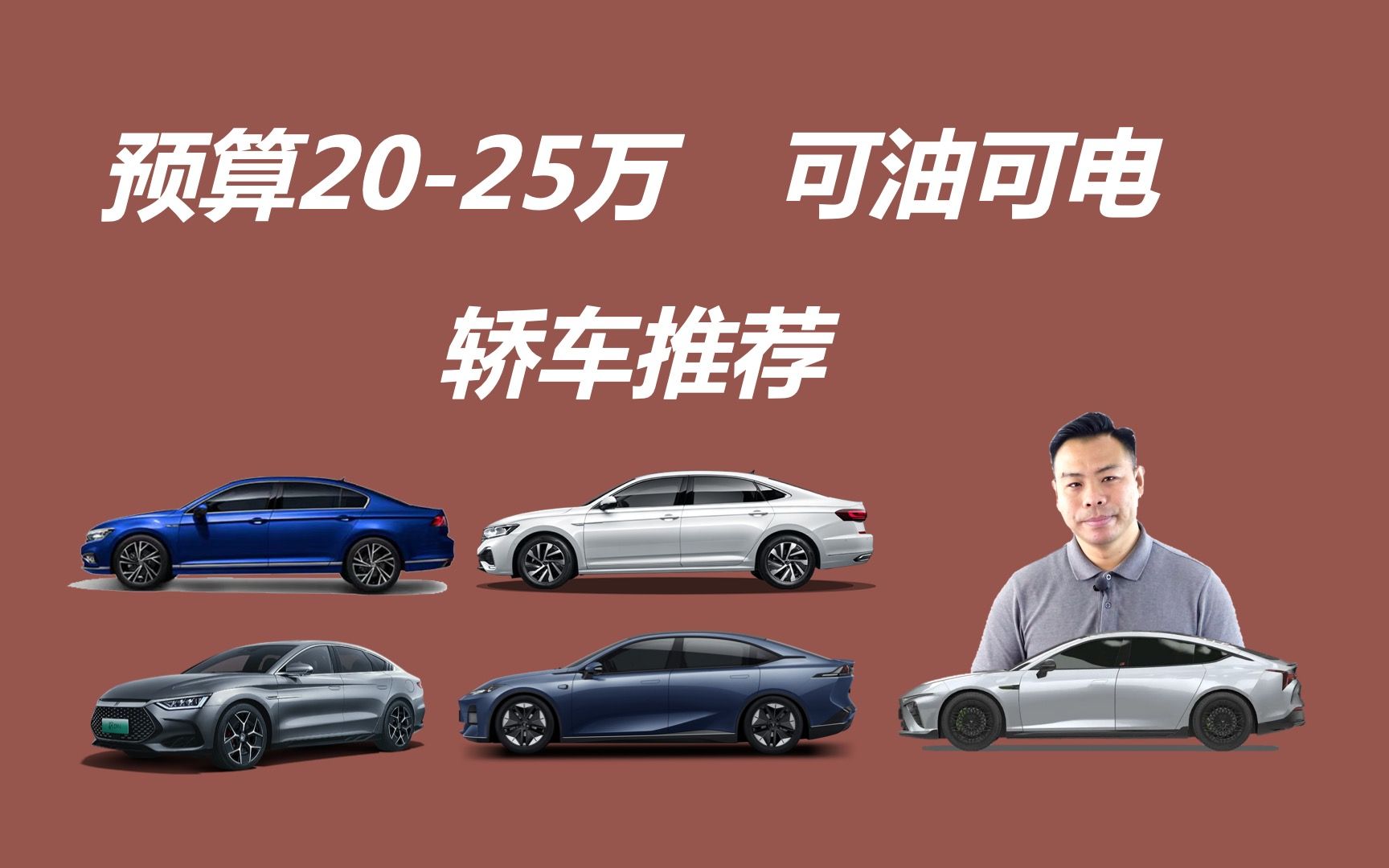 预算2025万,年轻朋友买车,可油可电轿车推荐哔哩哔哩bilibili