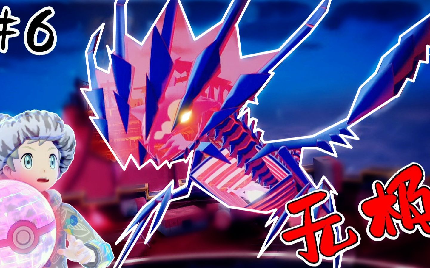 【xy小源】精灵宝可梦剑与盾 盾版 第6期 哇 抓到无极神兽