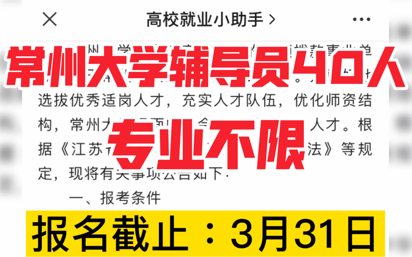 常州大学招聘辅导员40人,专业不限,普通二本院校对于硕士来说是不错的选择!哔哩哔哩bilibili