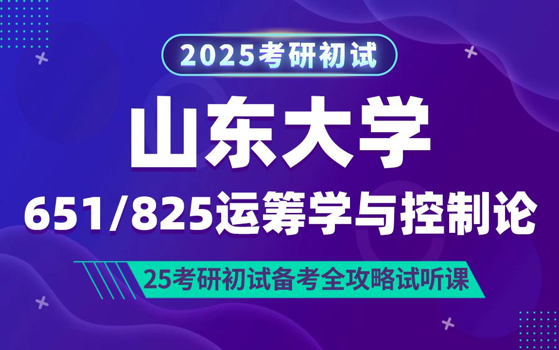 [图]山东大学运筹学与控制论（山大运筹学与控制论）考研/651数学分析/825线性代数与常微分方程/西瓜学长/初试备考试听课