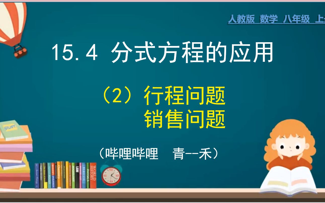 [图]58、分式方程的应用（2）行程问题与销售问题